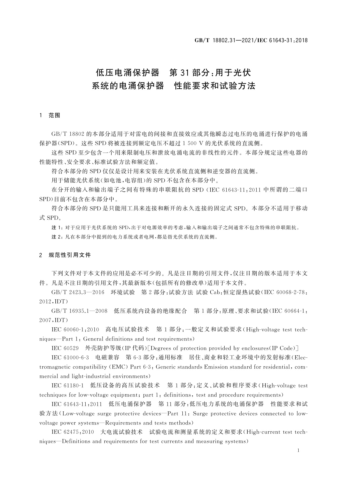 GB/T 18802.31-2021 低压电涌保护器　第31部分：用于光伏系统的电涌保护器　性能要求和试验方法