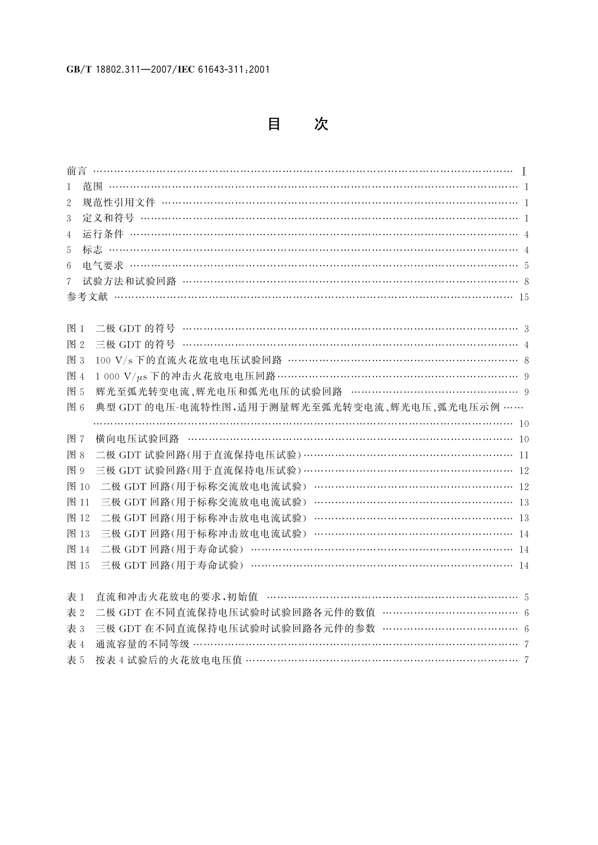 GB/T 18802.311-2007 低压电涌保护器元件　第311部分：气体放电管(GDT)规范