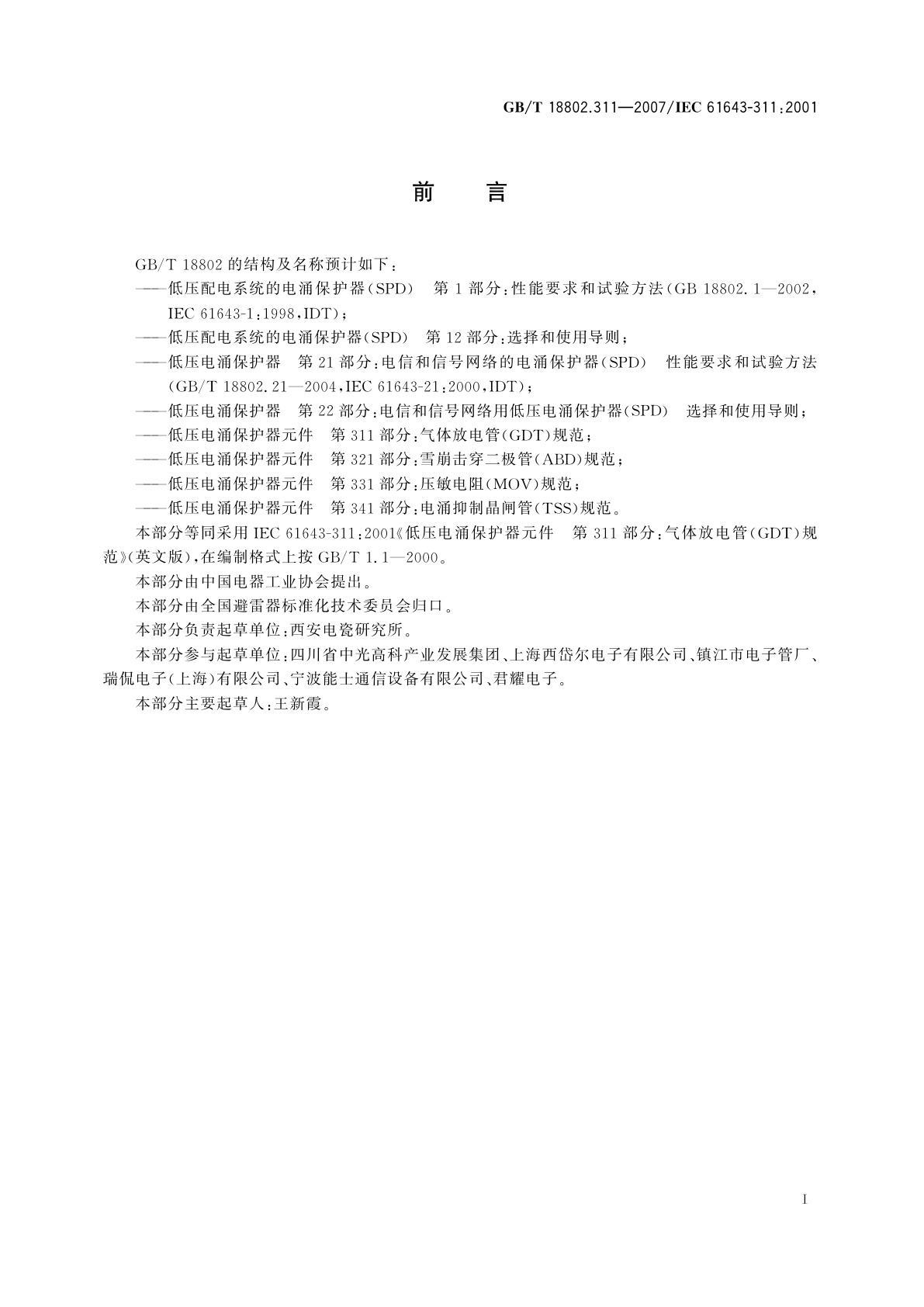 GB/T 18802.311-2007 低压电涌保护器元件　第311部分：气体放电管(GDT)规范