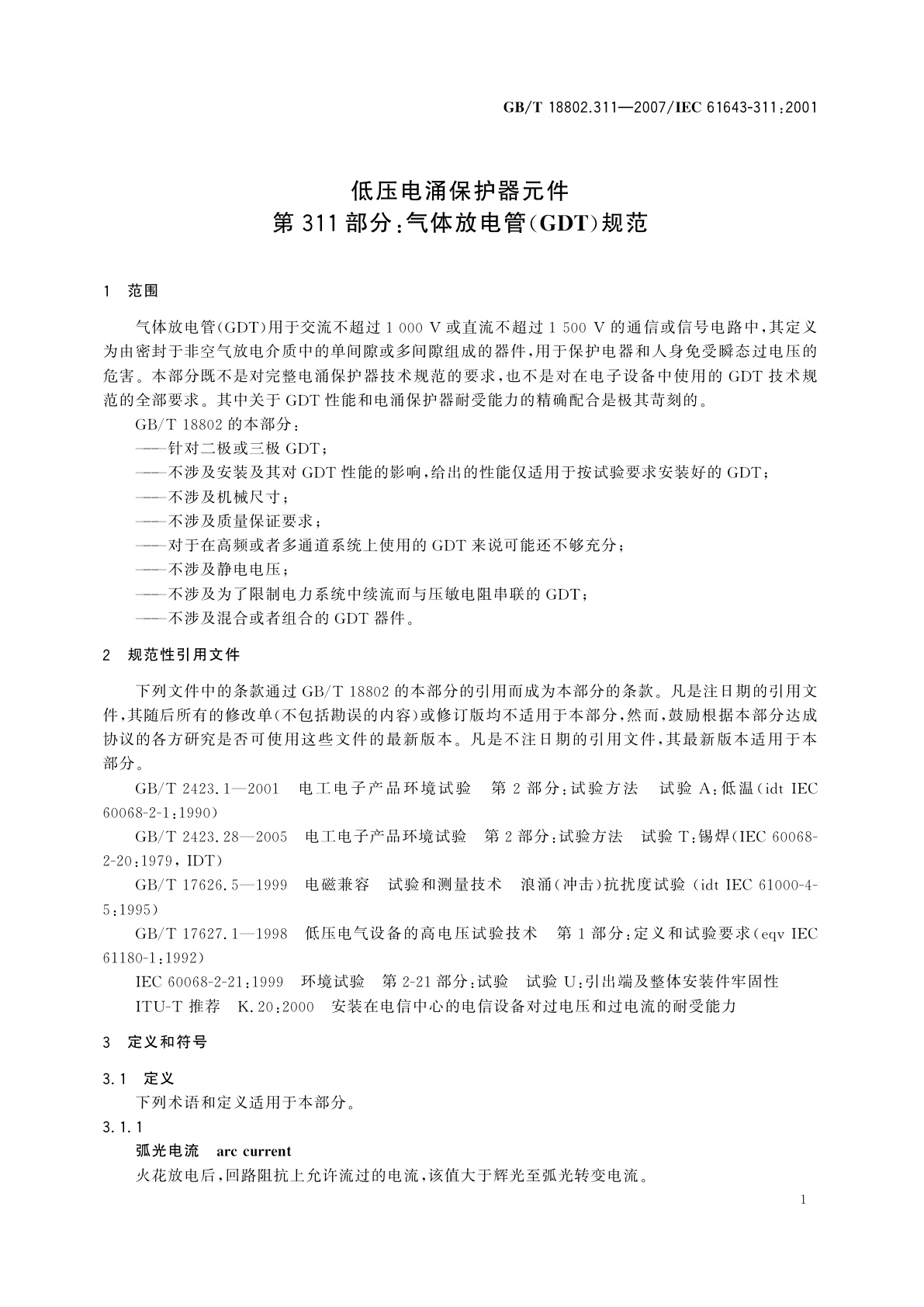 GB/T 18802.311-2007 低压电涌保护器元件　第311部分：气体放电管(GDT)规范