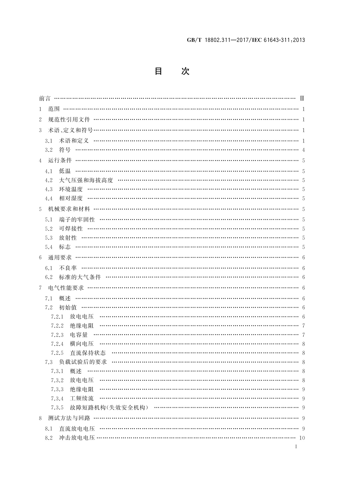 GB/T 18802.311-2017 低压电涌保护器元件　第311部分：气体放电管(GDT)的性能要求和测试回路