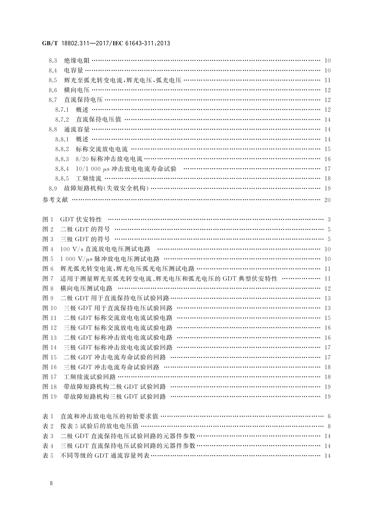 GB/T 18802.311-2017 低压电涌保护器元件　第311部分：气体放电管(GDT)的性能要求和测试回路