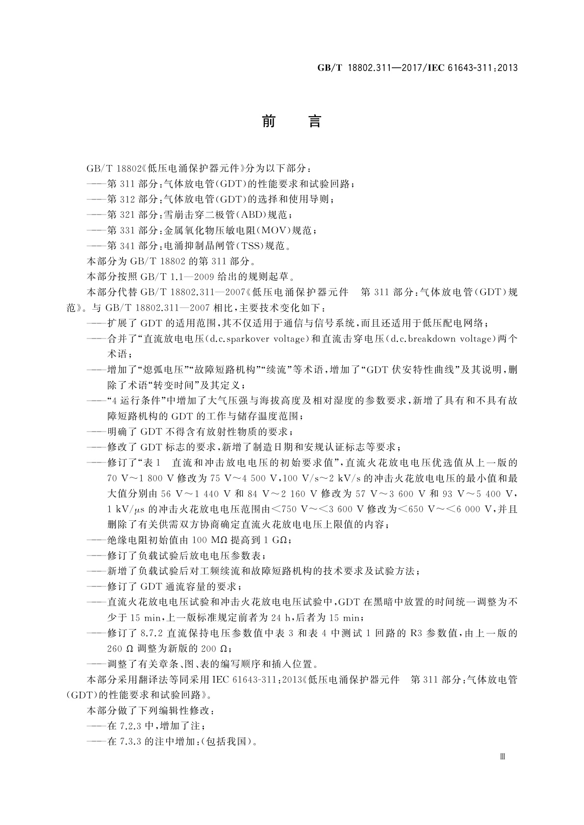 GB/T 18802.311-2017 低压电涌保护器元件　第311部分：气体放电管(GDT)的性能要求和测试回路