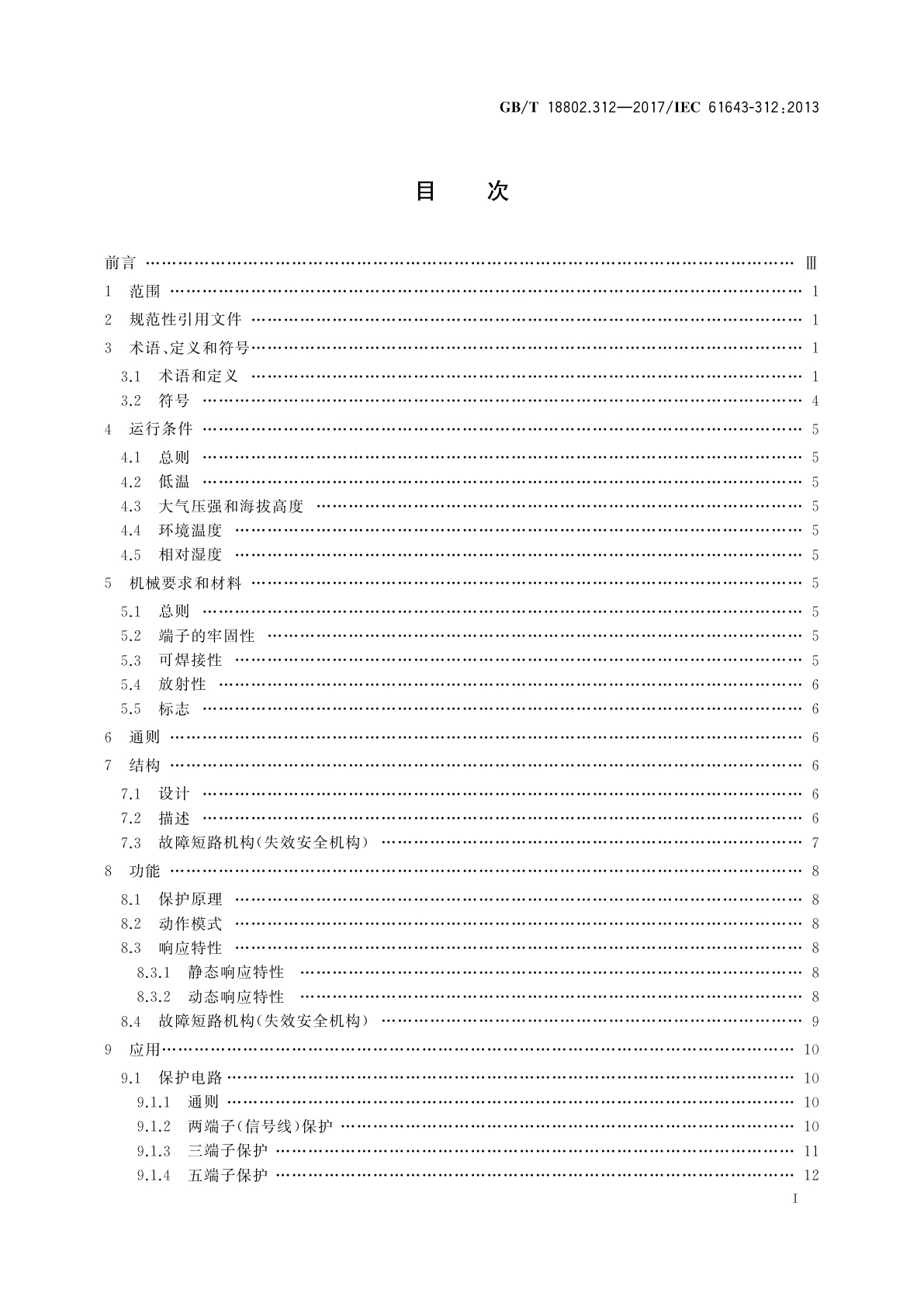 GB/T 18802.312-2017 低压电涌保护器元件　第312部分：气体放电管(GDT)的选择和使用导则