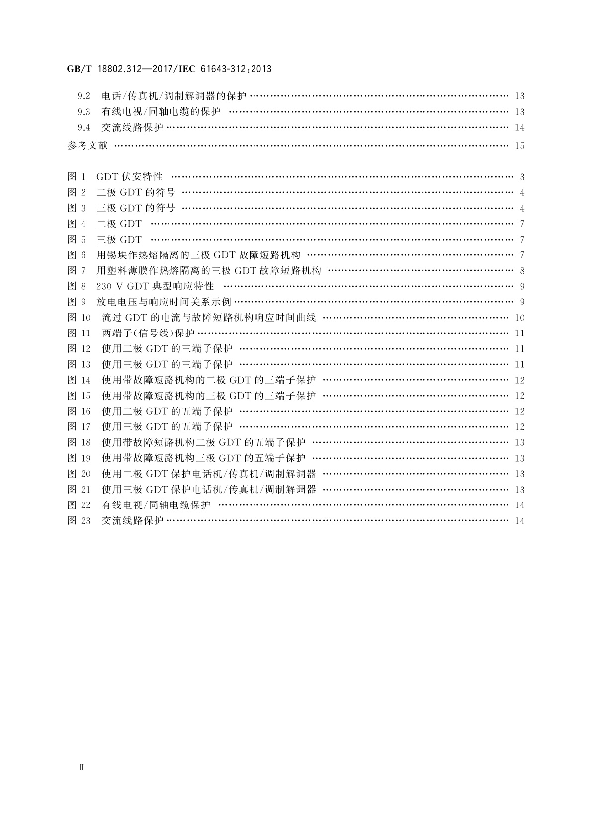 GB/T 18802.312-2017 低压电涌保护器元件　第312部分：气体放电管(GDT)的选择和使用导则