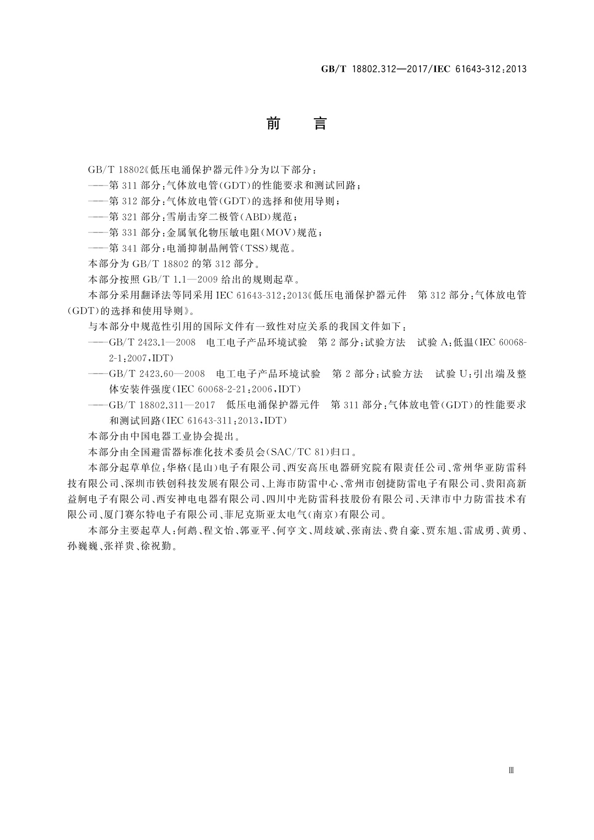 GB/T 18802.312-2017 低压电涌保护器元件　第312部分：气体放电管(GDT)的选择和使用导则