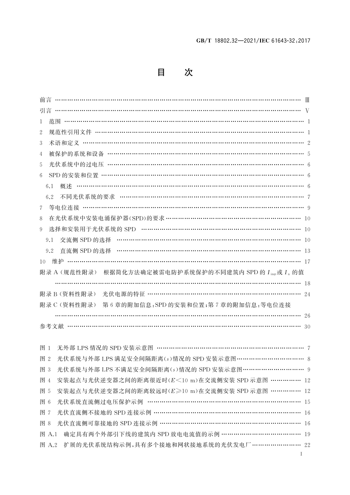 GB/T 18802.32-2021 低压电涌保护器　第32部分：用于光伏系统的电涌保护器　选择和使用导则