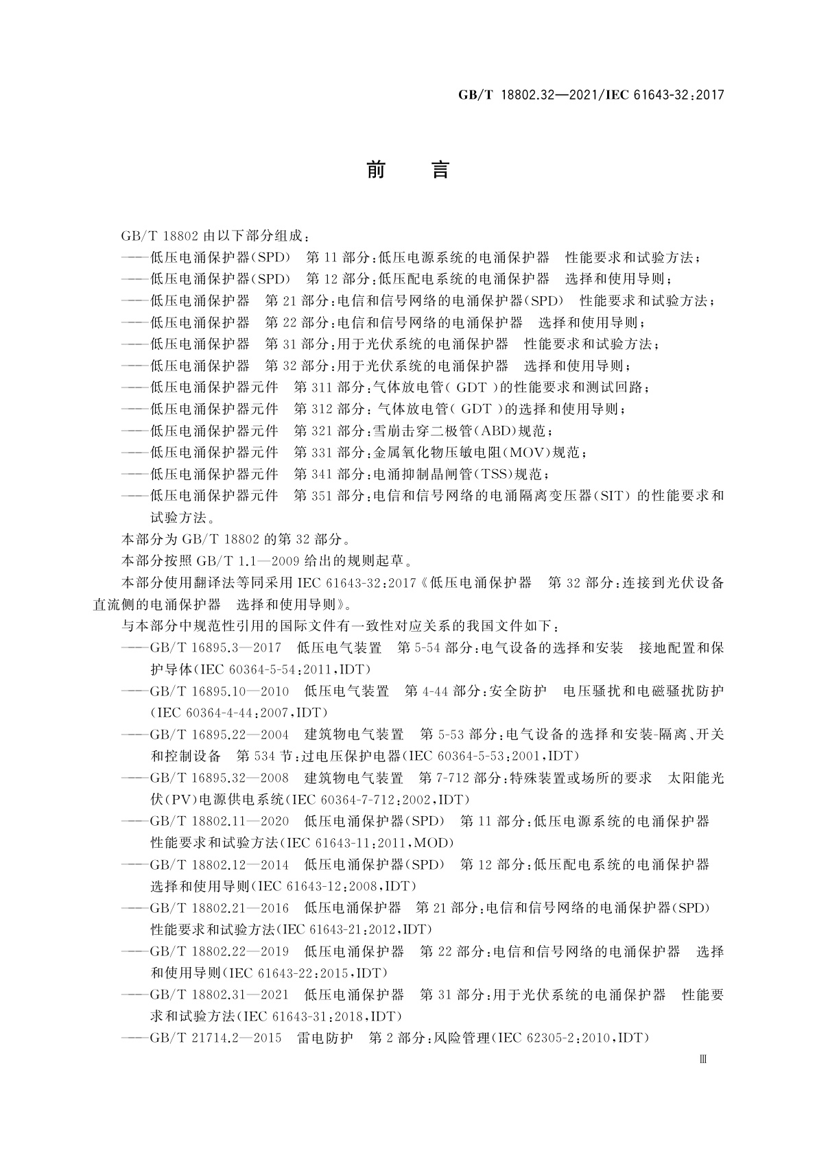 GB/T 18802.32-2021 低压电涌保护器　第32部分：用于光伏系统的电涌保护器　选择和使用导则