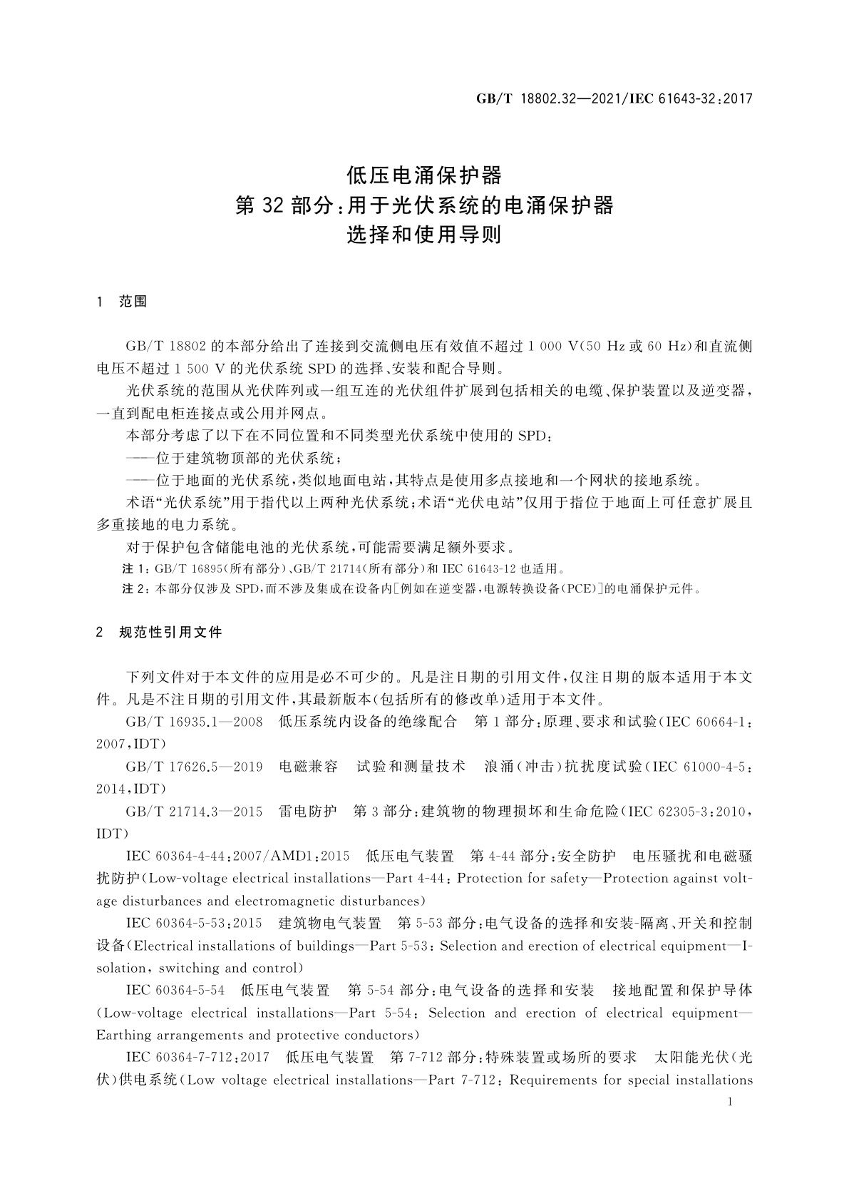GB/T 18802.32-2021 低压电涌保护器　第32部分：用于光伏系统的电涌保护器　选择和使用导则
