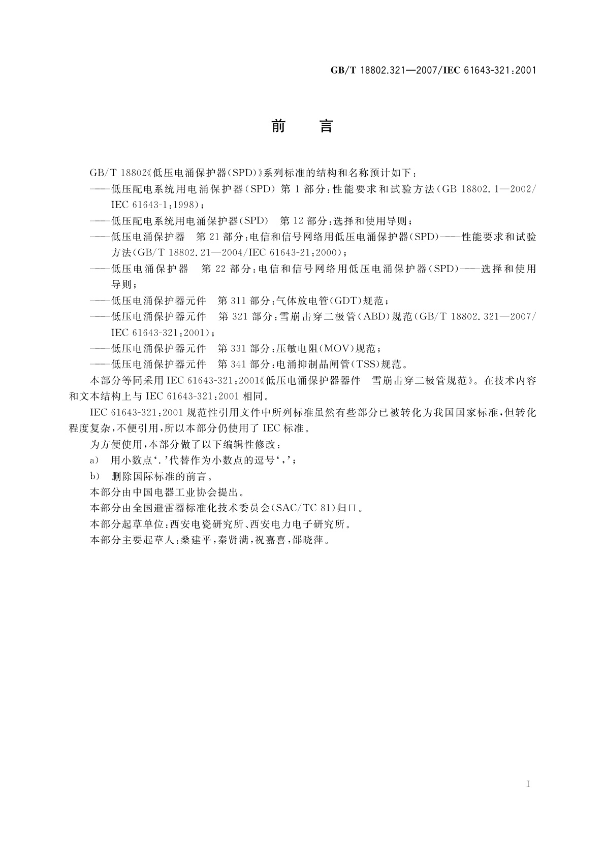 GB/T 18802.321-2007 低压电涌保护器元件　第321部分：雪崩击穿二极管(ABD)规范