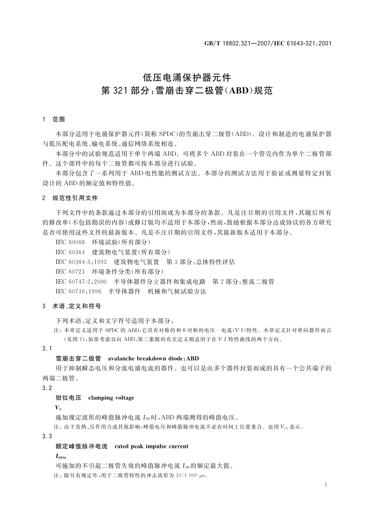 GB/T 18802.321-2007 低压电涌保护器元件　第321部分：雪崩击穿二极管(ABD)规范