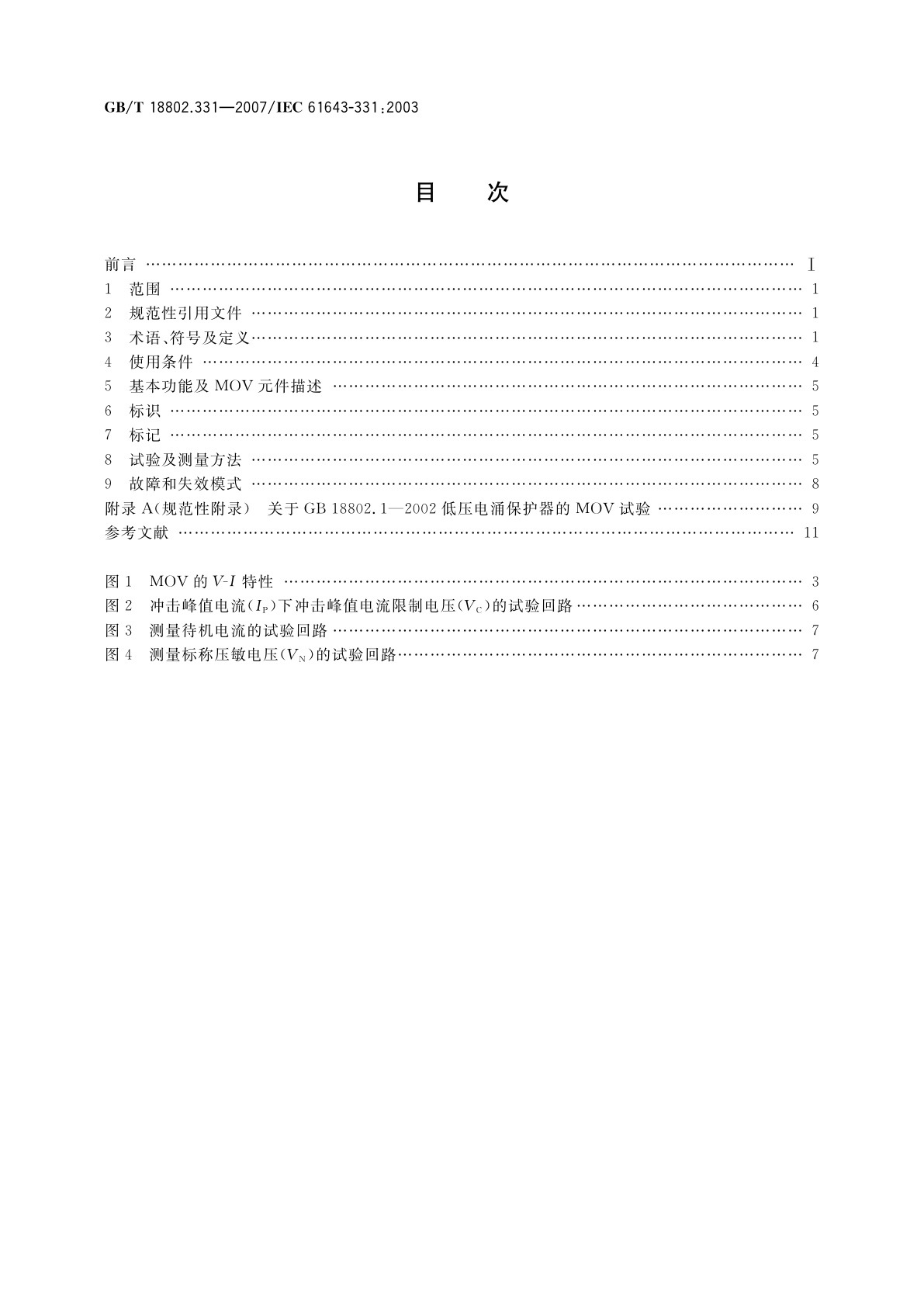 GB/T 18802.331-2007 低压电涌保护器元件　第331部分：金属氧化物压敏电阻(MOV)规范