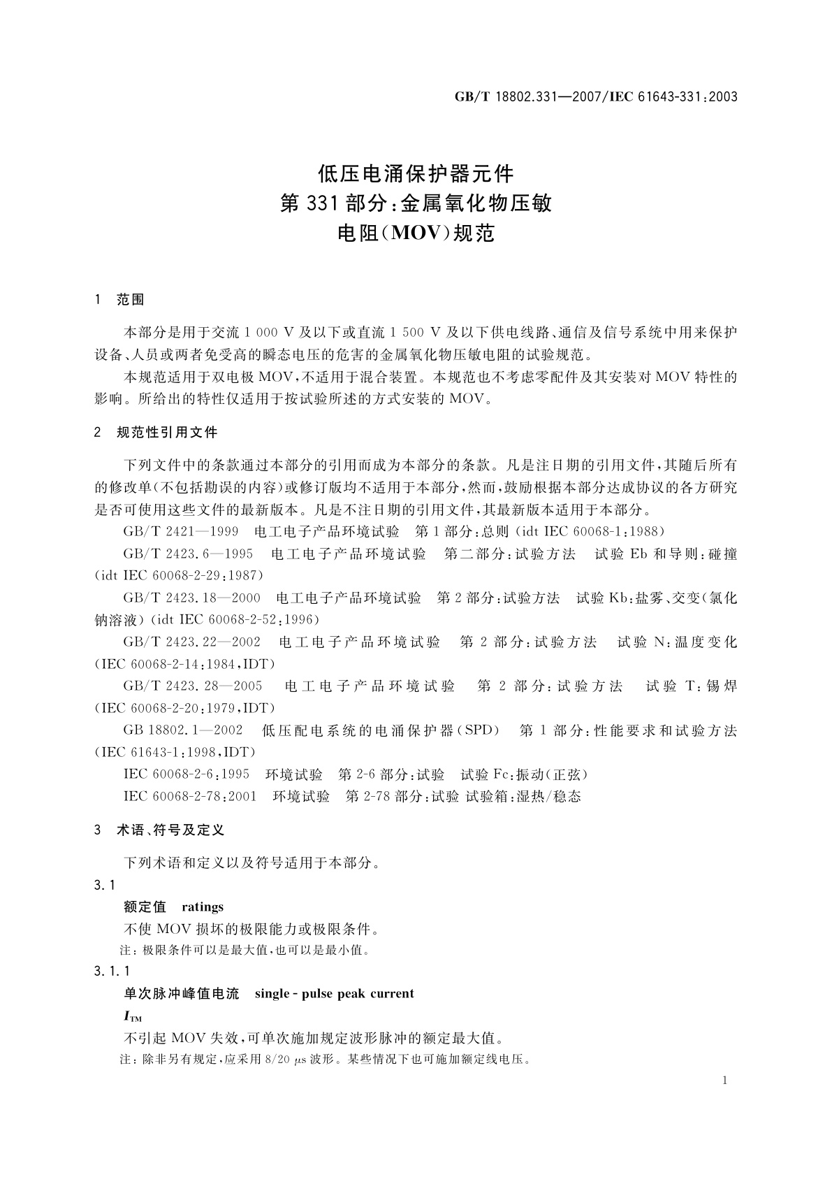 GB/T 18802.331-2007 低压电涌保护器元件　第331部分：金属氧化物压敏电阻(MOV)规范