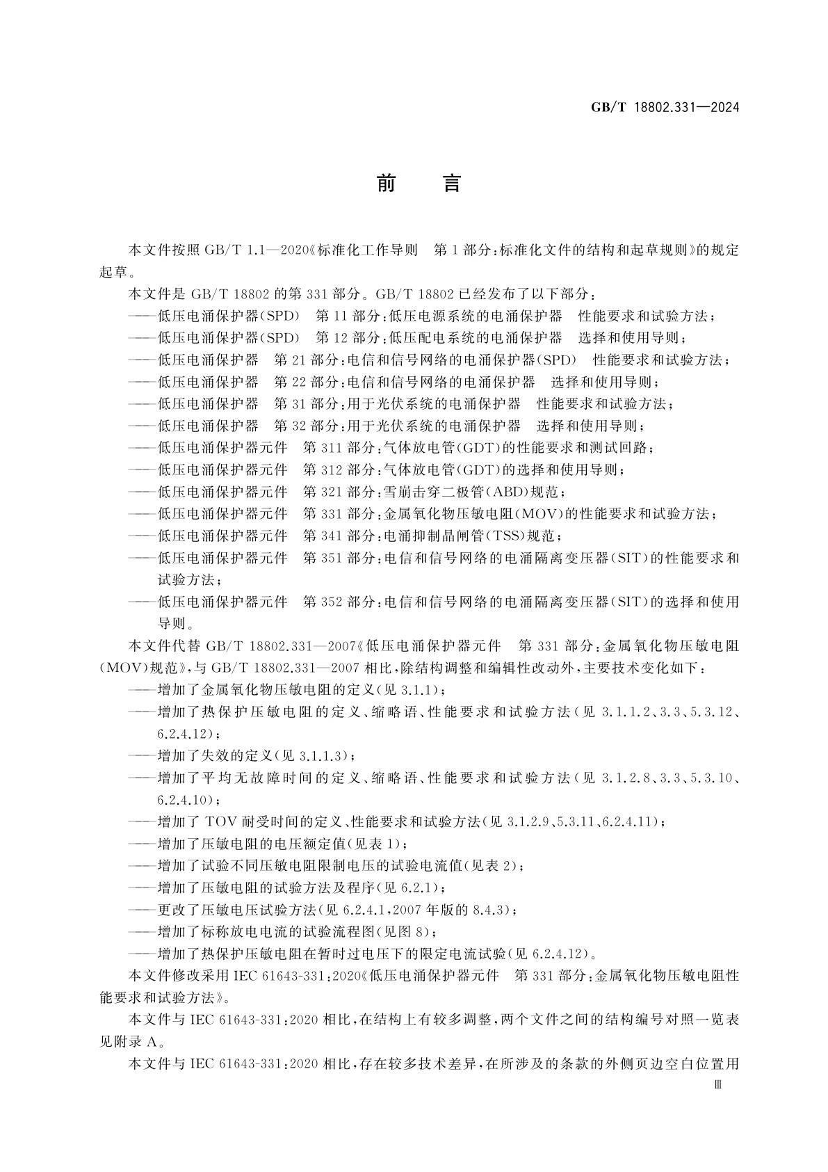GB/T 18802.331-2024 低压电涌保护器元件　第331部分：金属氧化物压敏电阻(MOV)的性能要求和试验方法