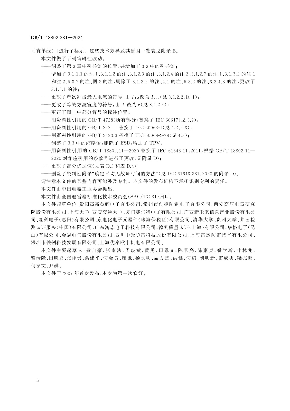 GB/T 18802.331-2024 低压电涌保护器元件　第331部分：金属氧化物压敏电阻(MOV)的性能要求和试验方法