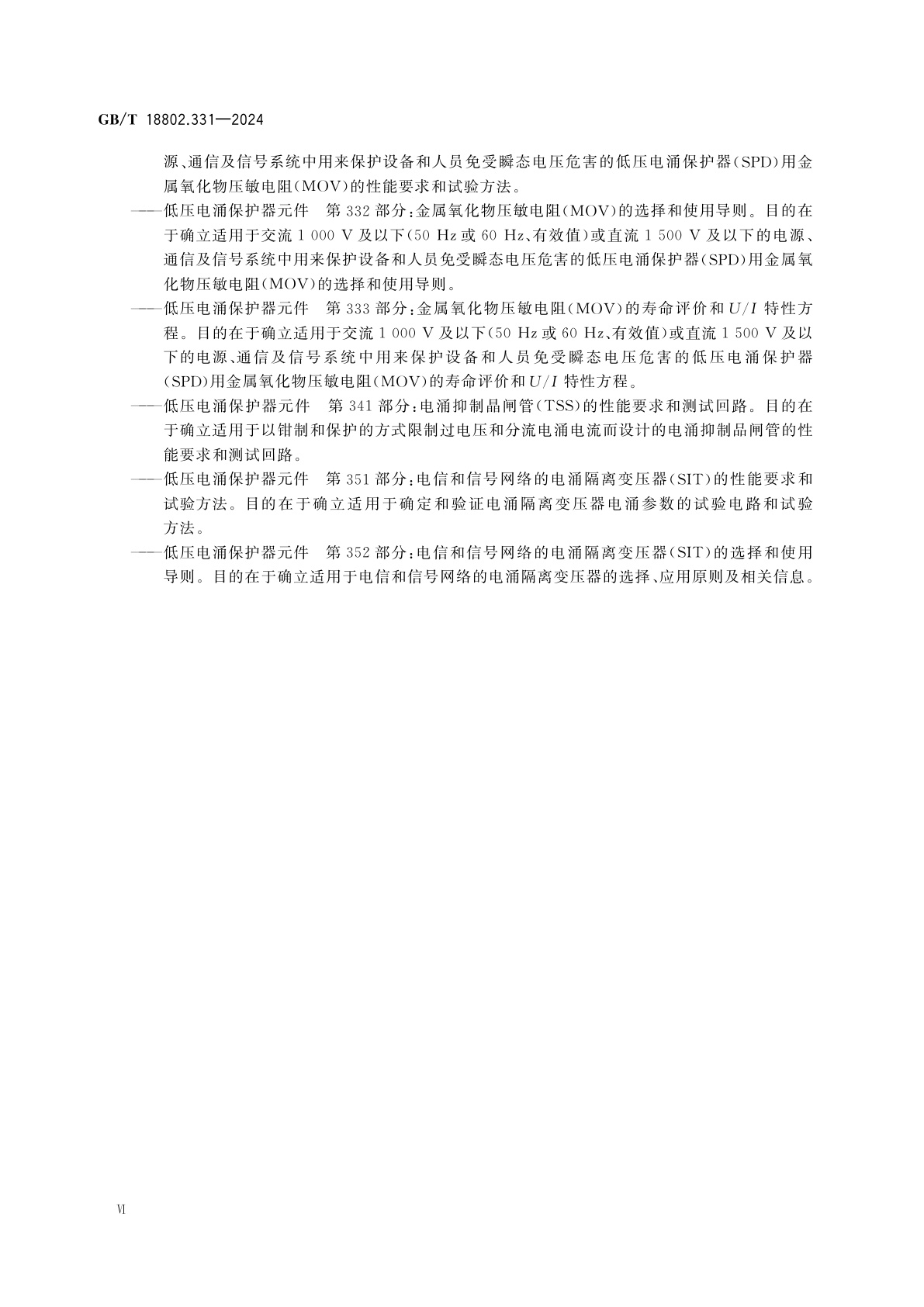 GB/T 18802.331-2024 低压电涌保护器元件　第331部分：金属氧化物压敏电阻(MOV)的性能要求和试验方法