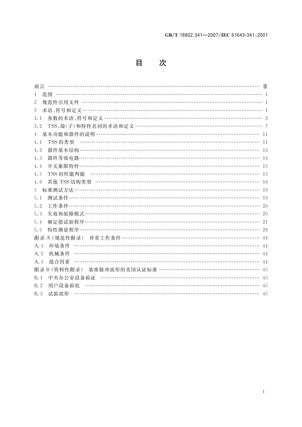 GB/T 18802.341-2007 低压电涌保护器元件　第341部分：电涌抑制晶闸管(TSS)规范