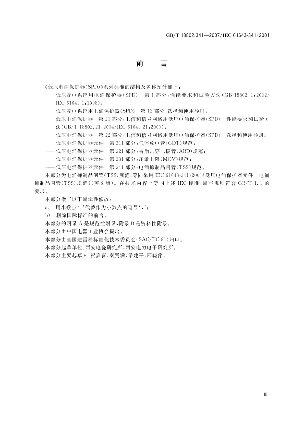 GB/T 18802.341-2007 低压电涌保护器元件　第341部分：电涌抑制晶闸管(TSS)规范