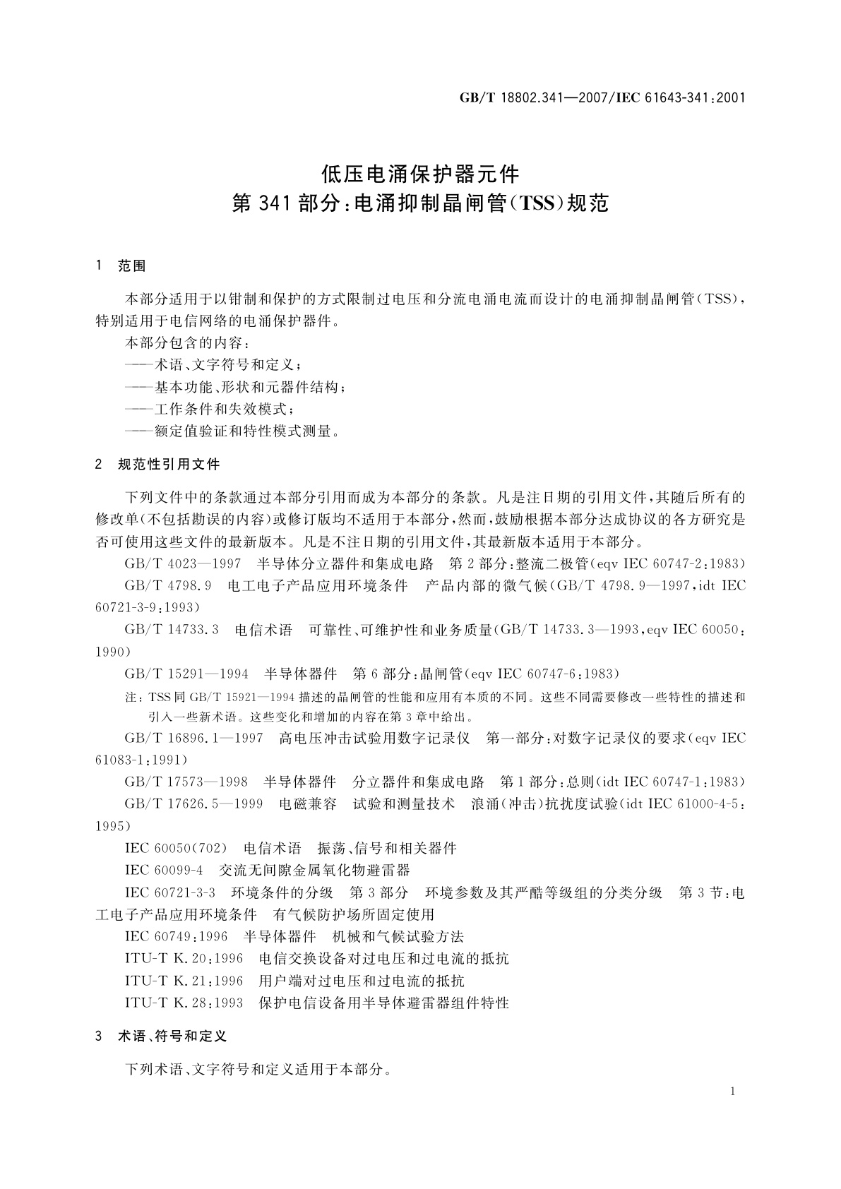 GB/T 18802.341-2007 低压电涌保护器元件　第341部分：电涌抑制晶闸管(TSS)规范