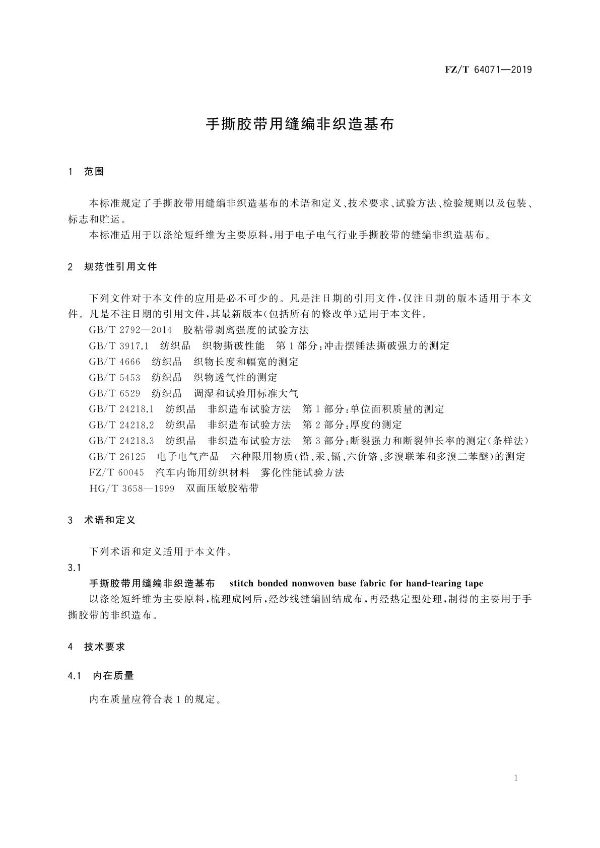FZ/T 64071-2019 手撕胶带用缝编非织造基布