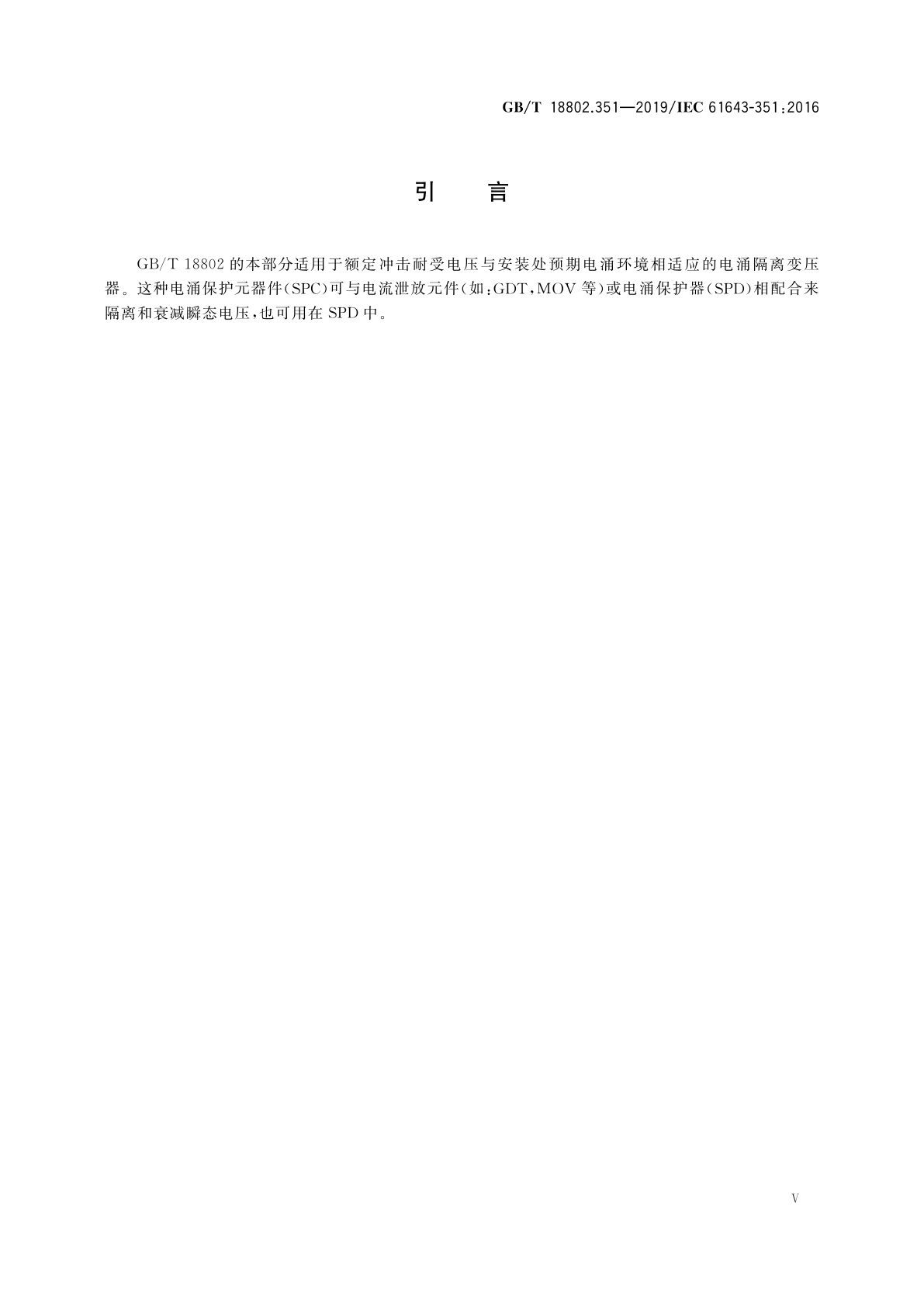 GB/T 18802.351-2019 低压电涌保护器元件　第351部分：电信和信号网络的电涌隔离变压器(SIT)的性能要求和试验方法