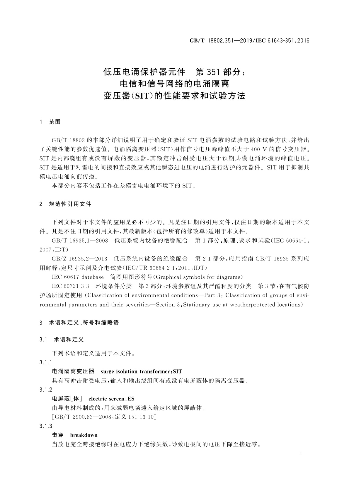 GB/T 18802.351-2019 低压电涌保护器元件　第351部分：电信和信号网络的电涌隔离变压器(SIT)的性能要求和试验方法
