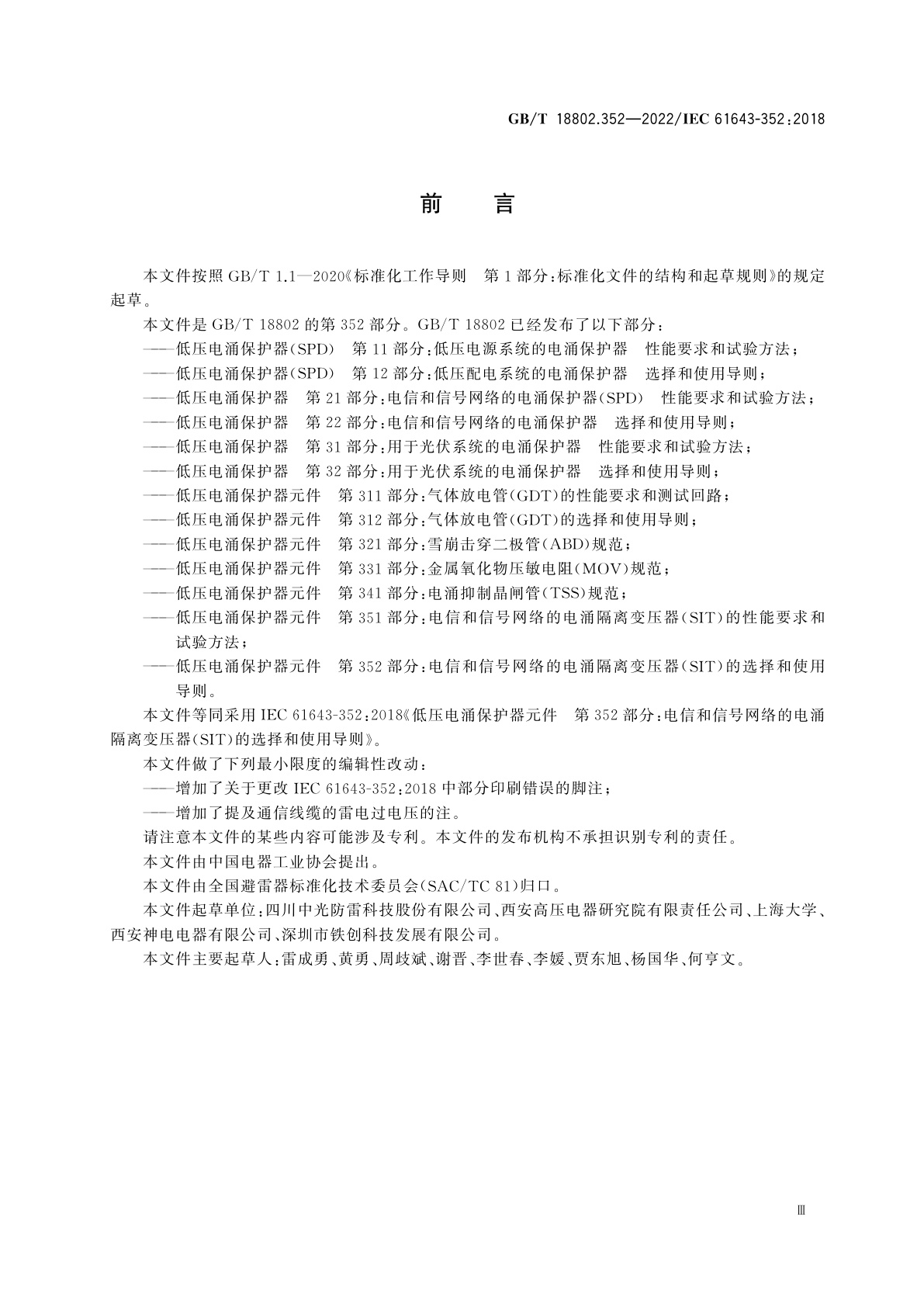 GB/T 18802.352-2022 低压电涌保护器元件　第352部分：电信和信号网络的电涌隔离变压器(SIT)的选择和使用导则