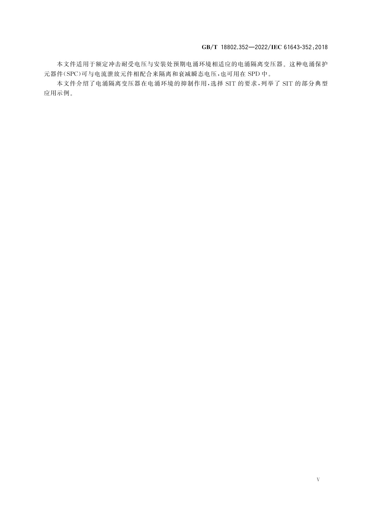 GB/T 18802.352-2022 低压电涌保护器元件　第352部分：电信和信号网络的电涌隔离变压器(SIT)的选择和使用导则
