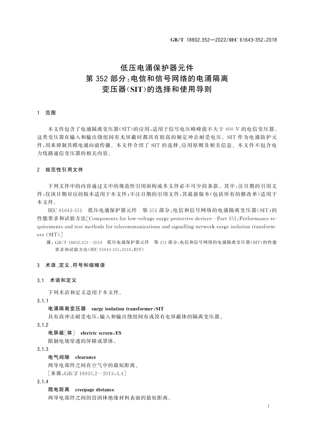 GB/T 18802.352-2022 低压电涌保护器元件　第352部分：电信和信号网络的电涌隔离变压器(SIT)的选择和使用导则