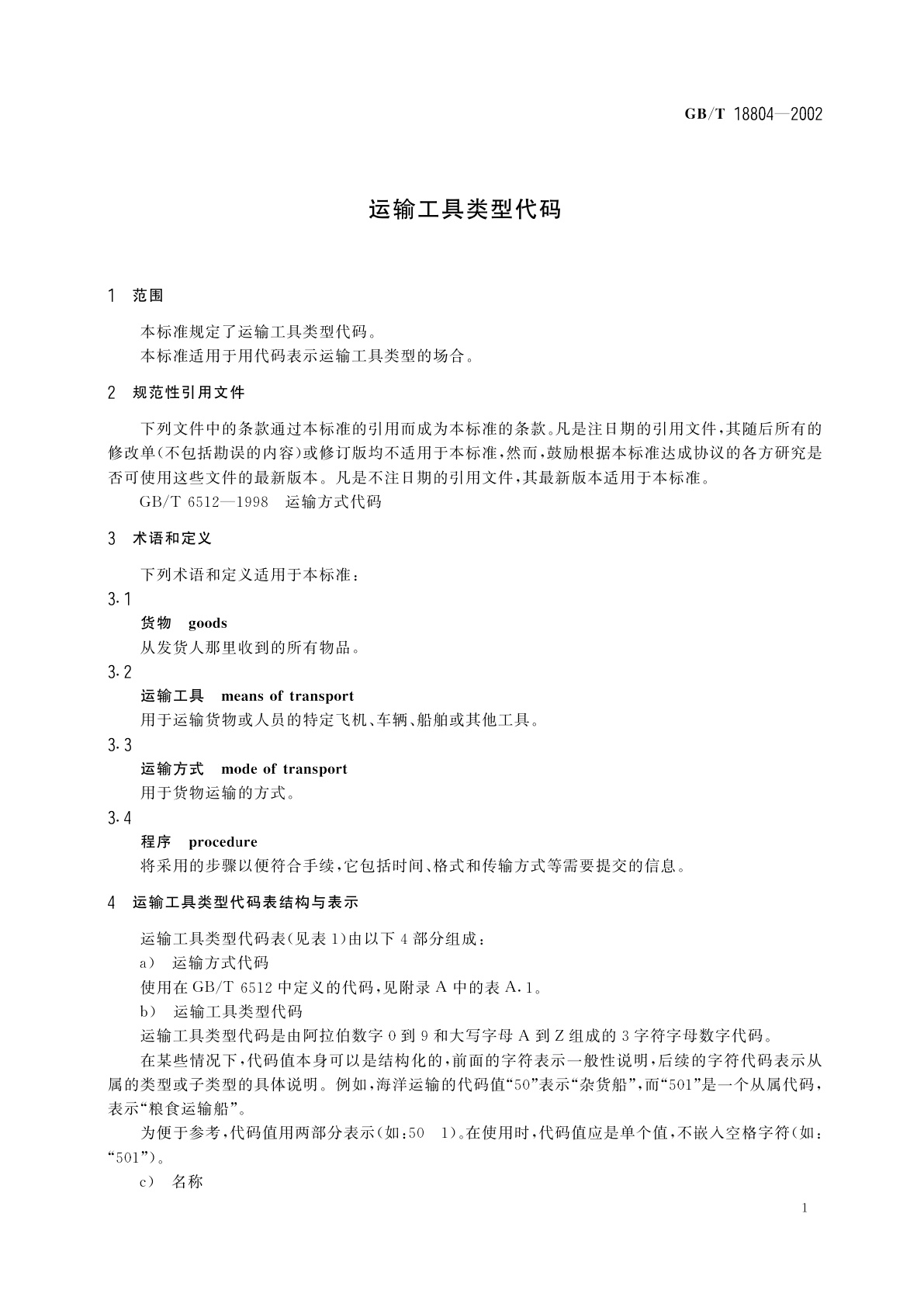 GB/T 18804-2002 运输工具类型代码
