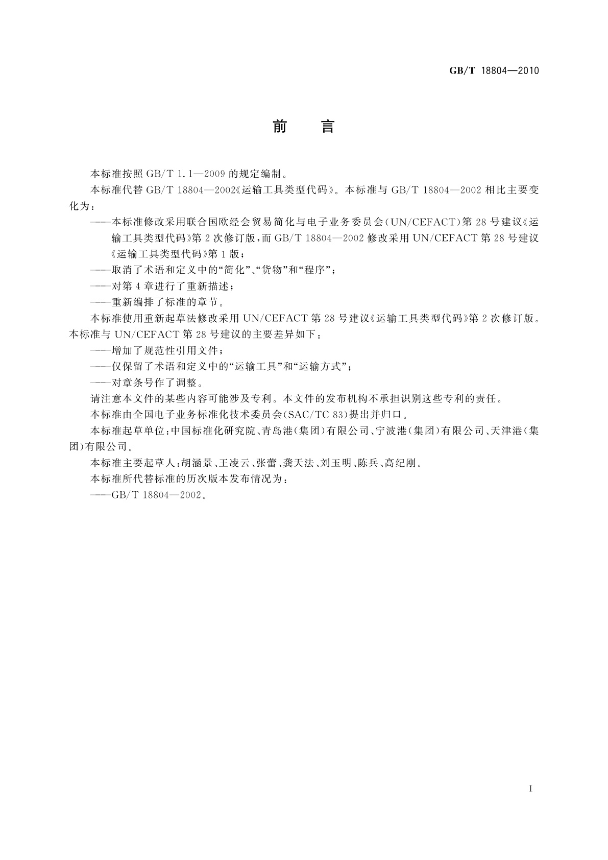 GB/T 18804-2010 运输工具类型代码