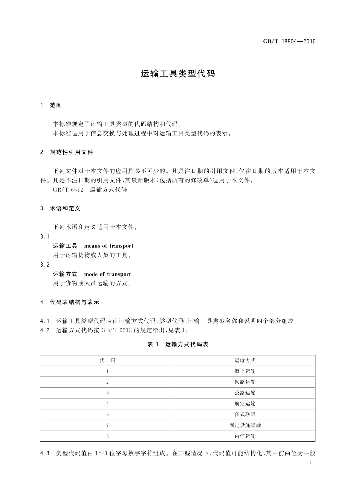 GB/T 18804-2010 运输工具类型代码