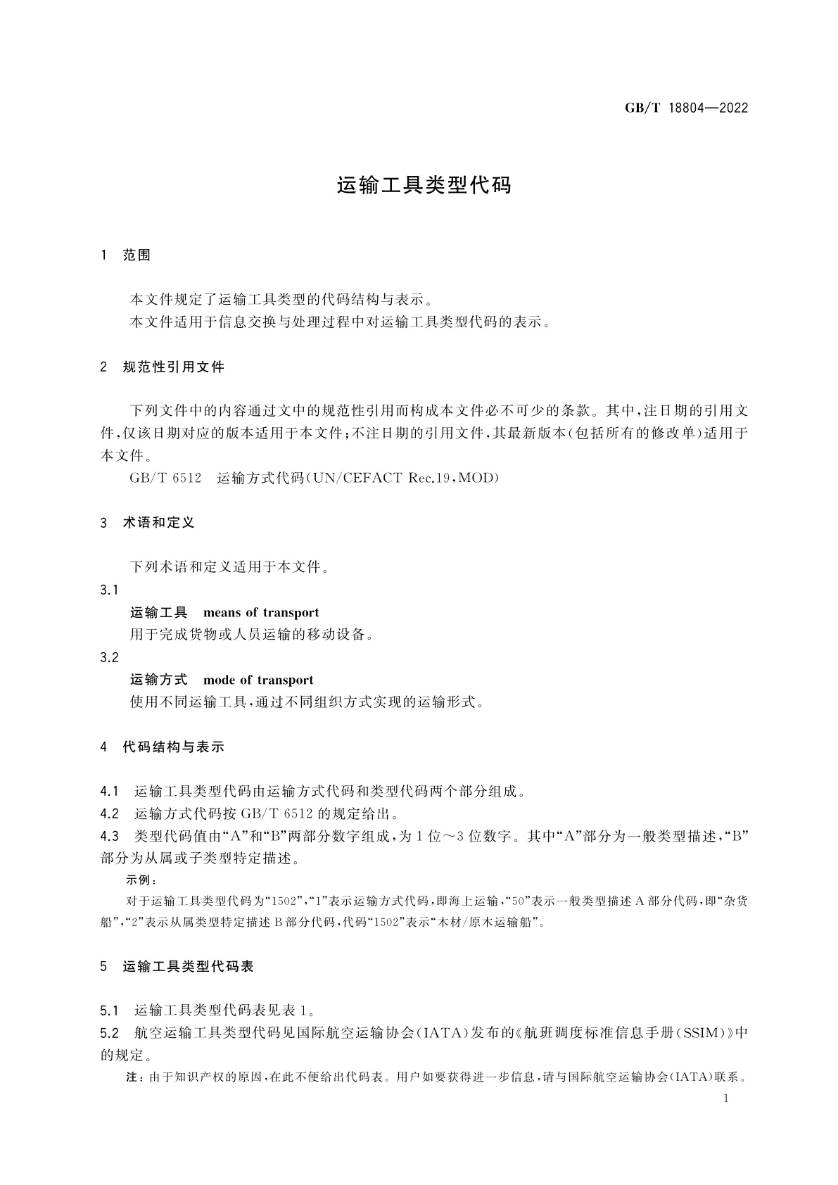GB/T 18804-2022 运输工具类型代码