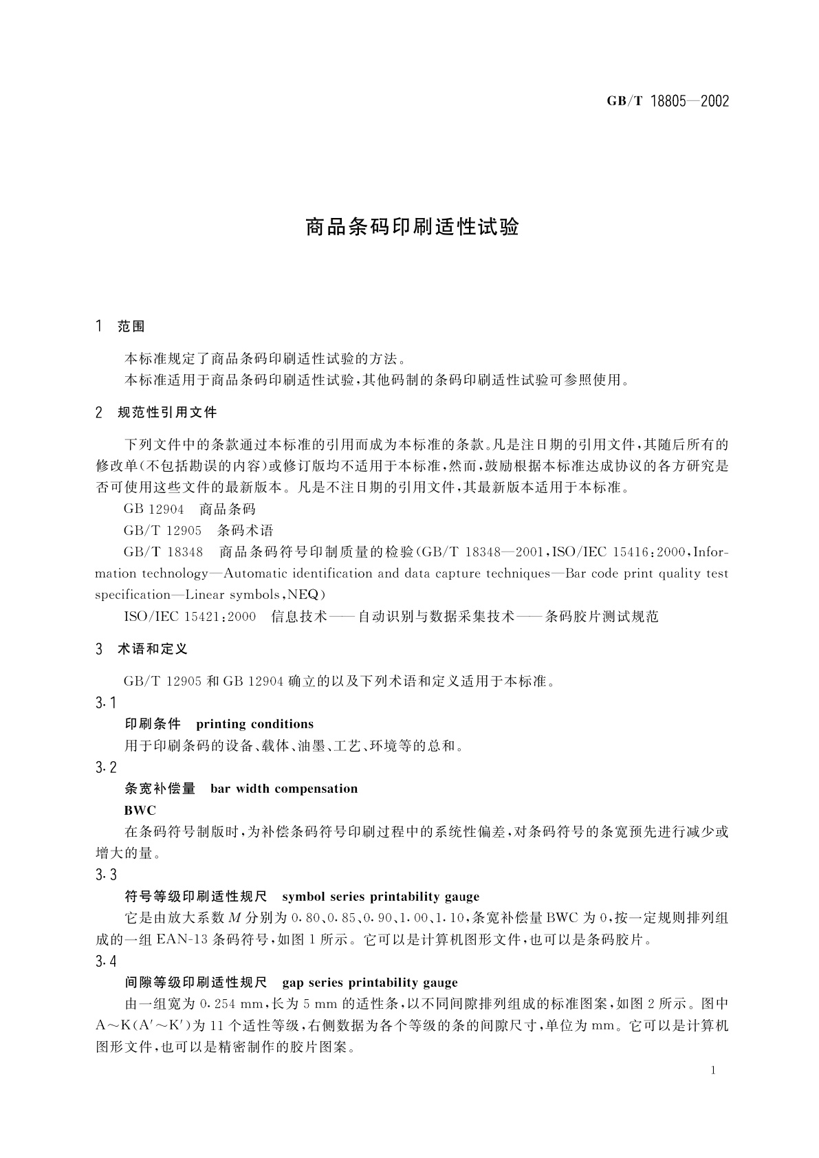 GB/T 18805-2002 商品条码印刷适性试验