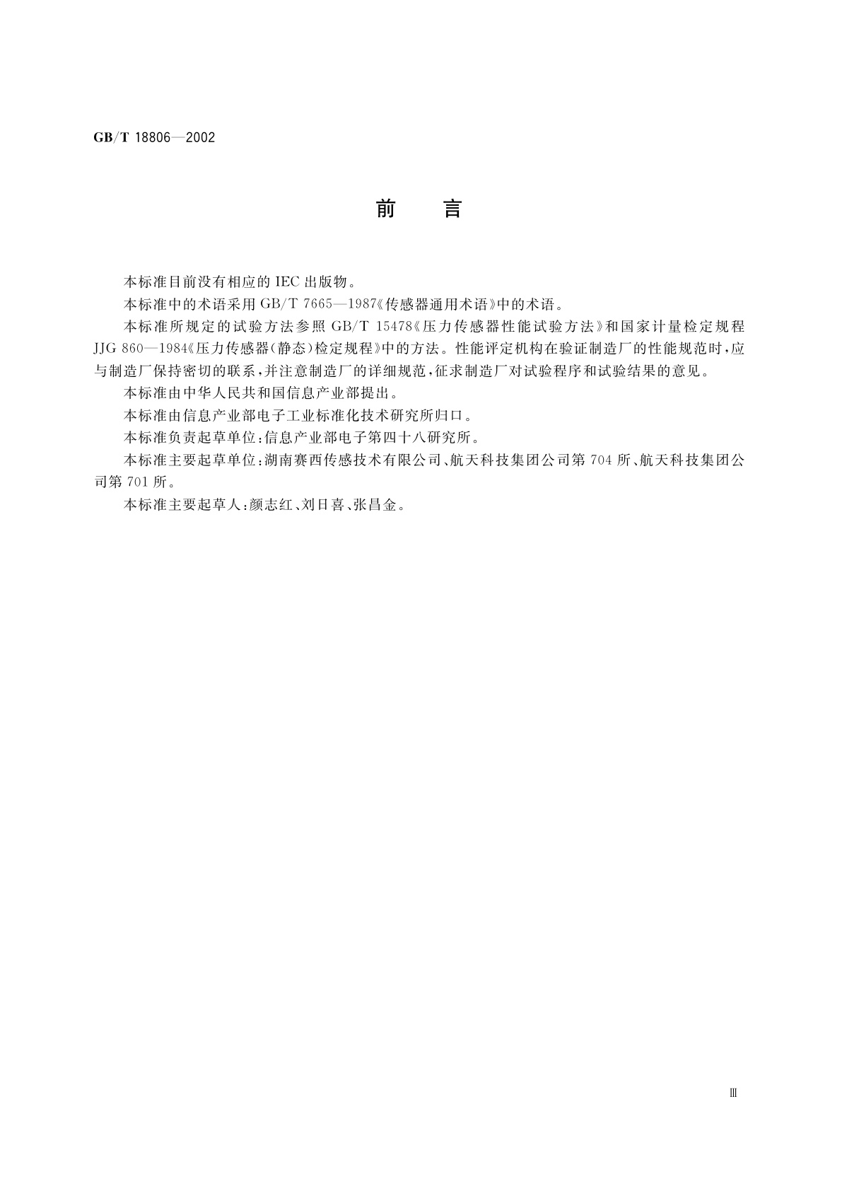 GB/T 18806-2002 电阻应变式压力传感器总规范