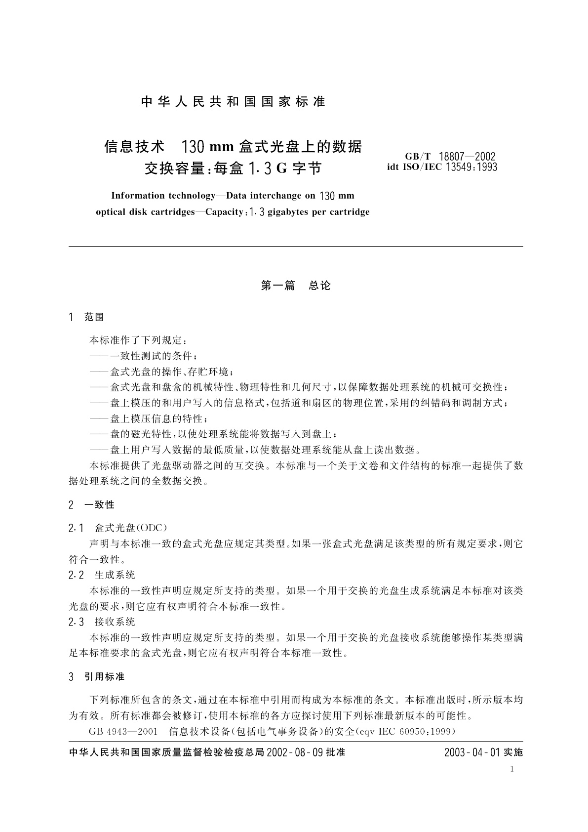 GB/T 18807-2002 信息技术　130mm盒式光盘上的数据交换容量：每盒1.3G字节