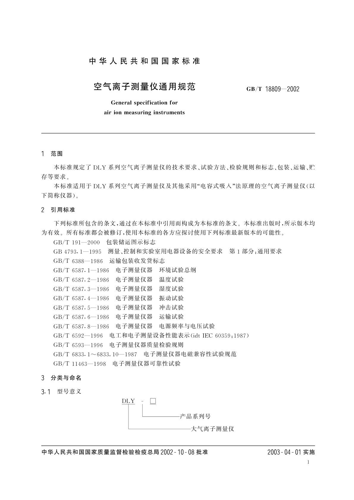 GB/T 18809-2002 空气离子测量仪通用规范