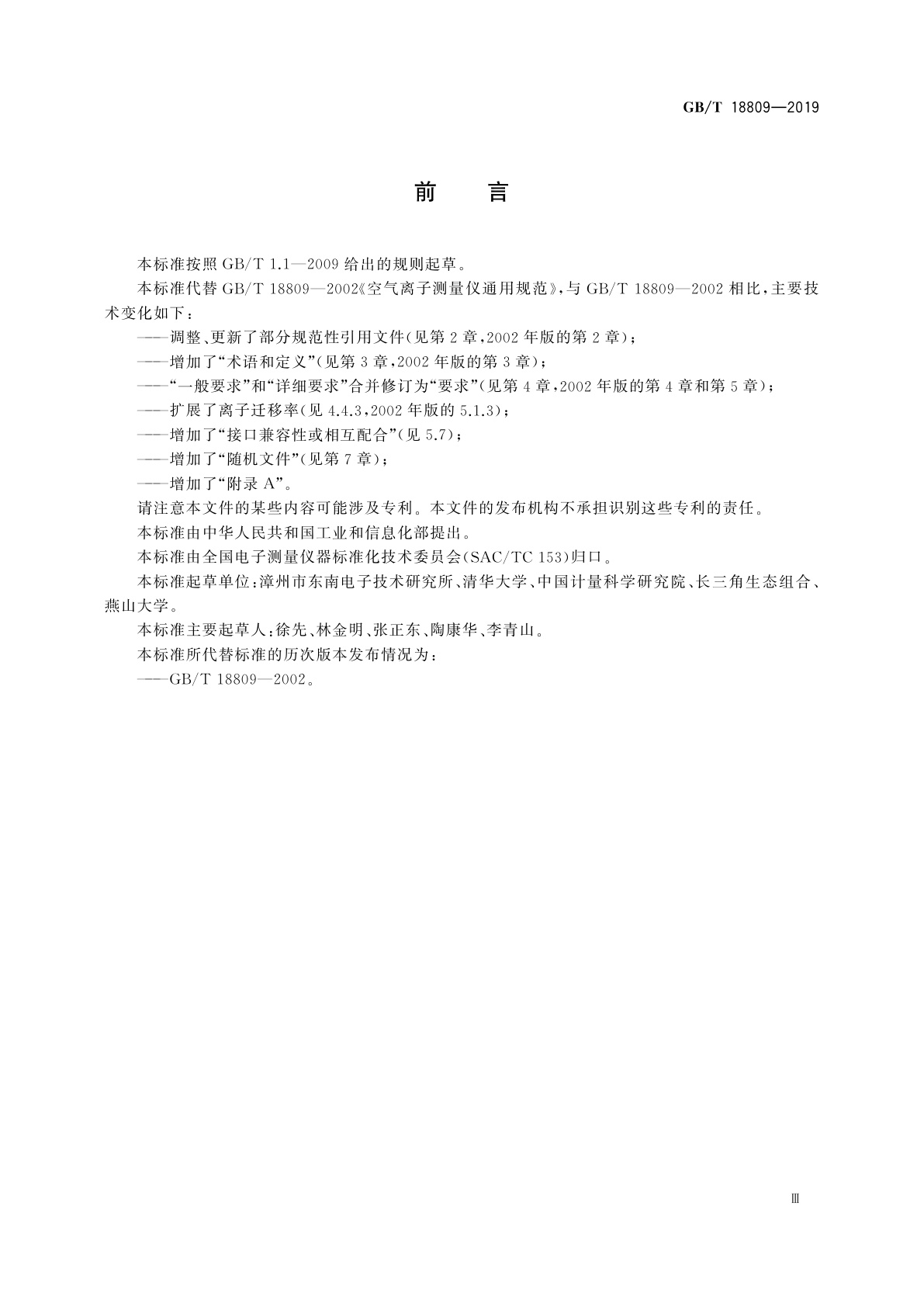 GB/T 18809-2019 空气离子测量仪通用规范