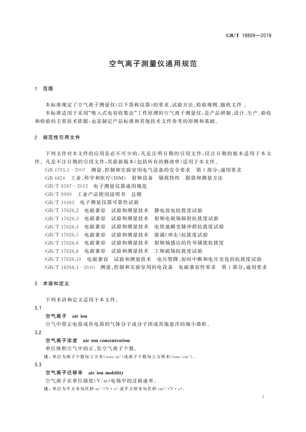 GB/T 18809-2019 空气离子测量仪通用规范