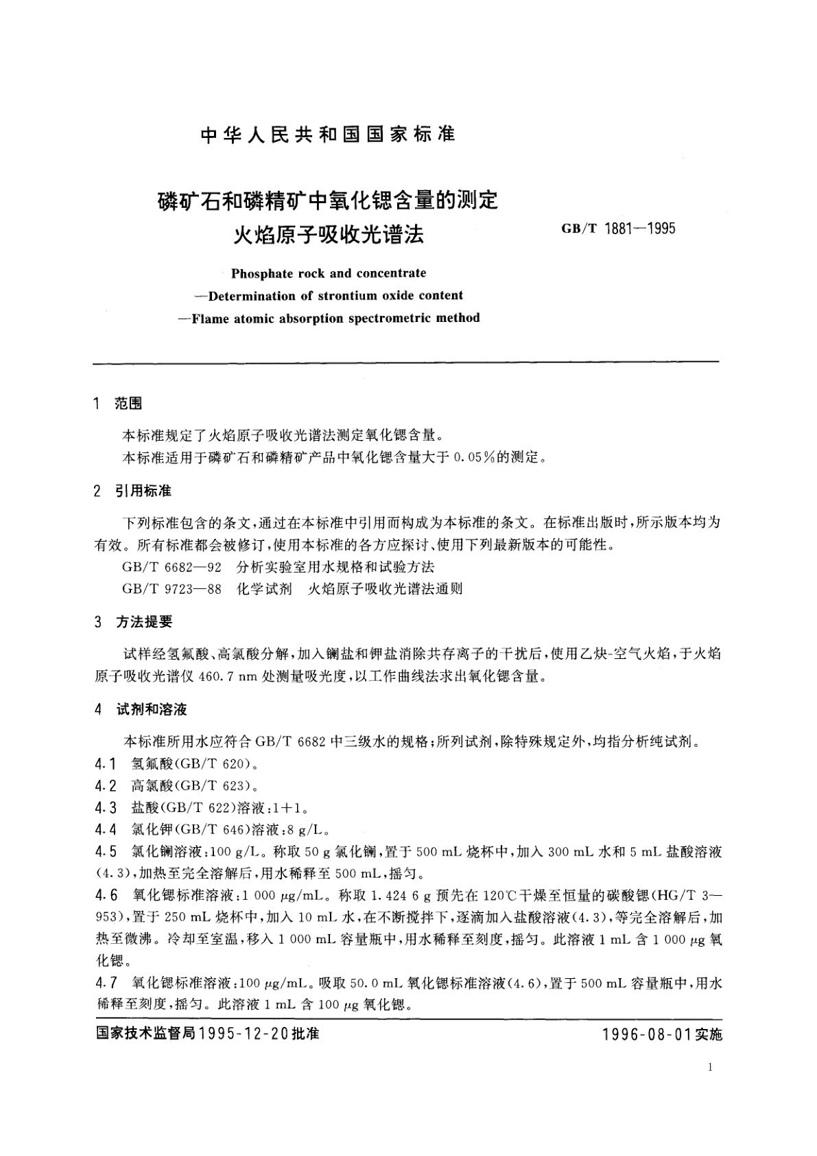 GB/T 1881-1995 磷矿石和磷精矿中氧化锶含量的测定　火焰原子吸收光谱法