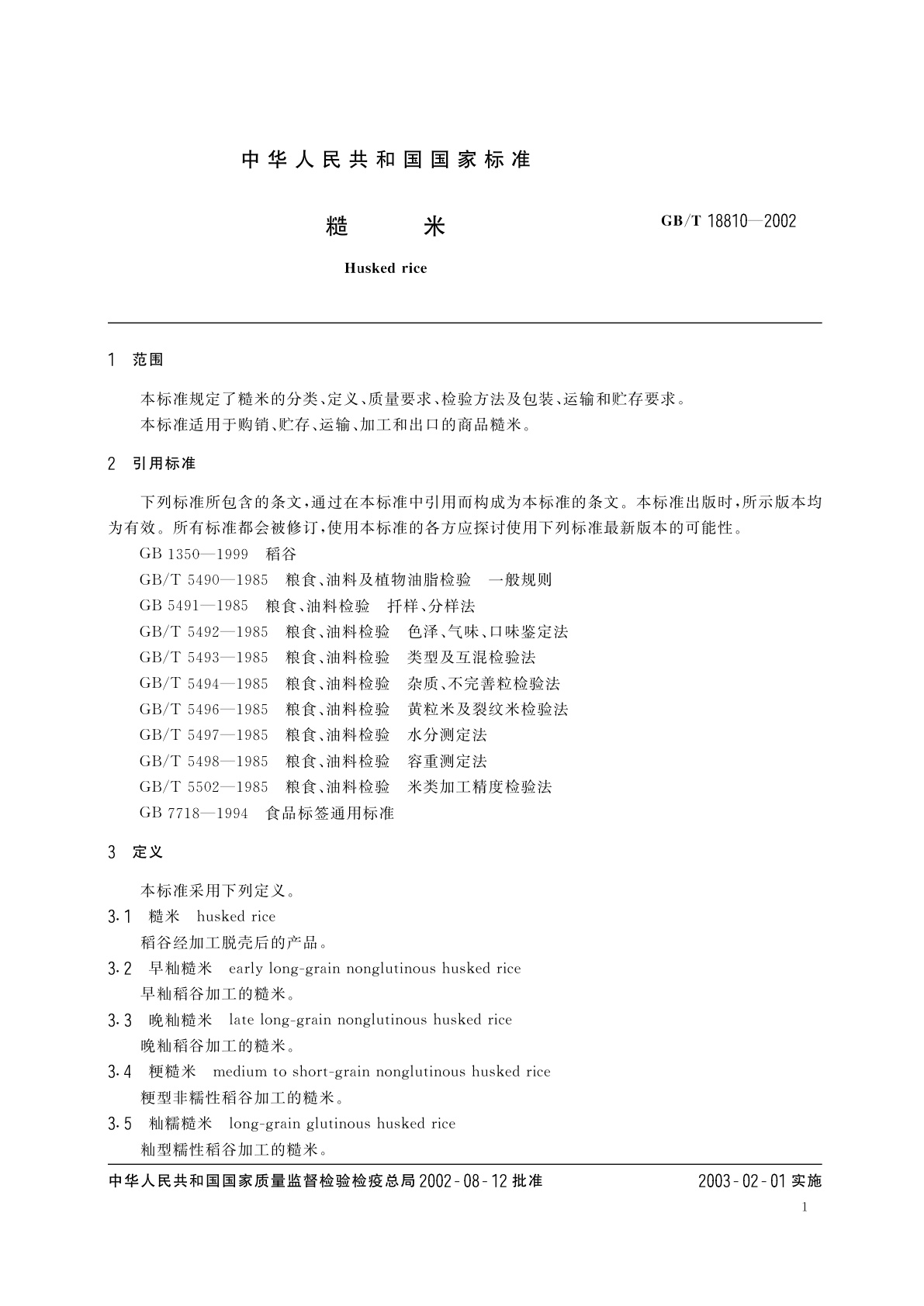 GB/T 18810-2002 糙米