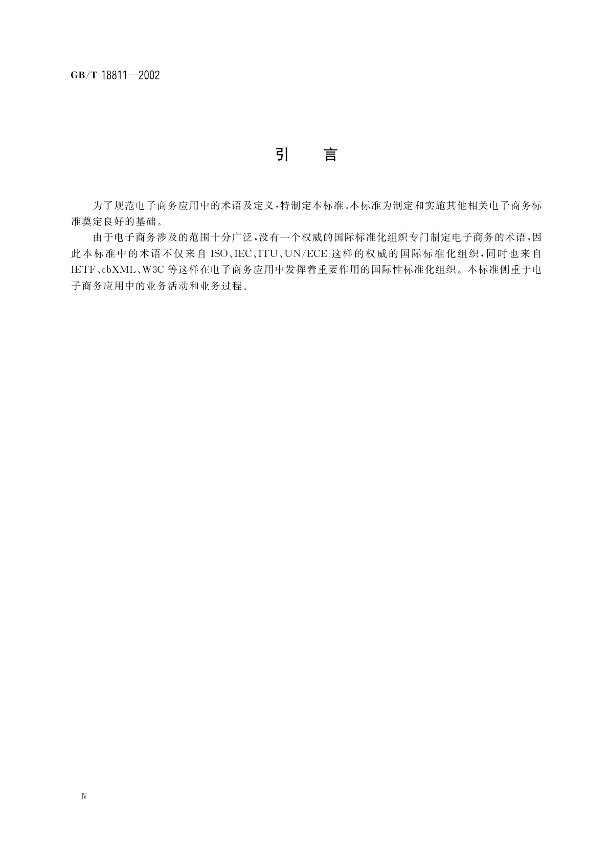 GB/T 18811-2002 电子商务基本术语