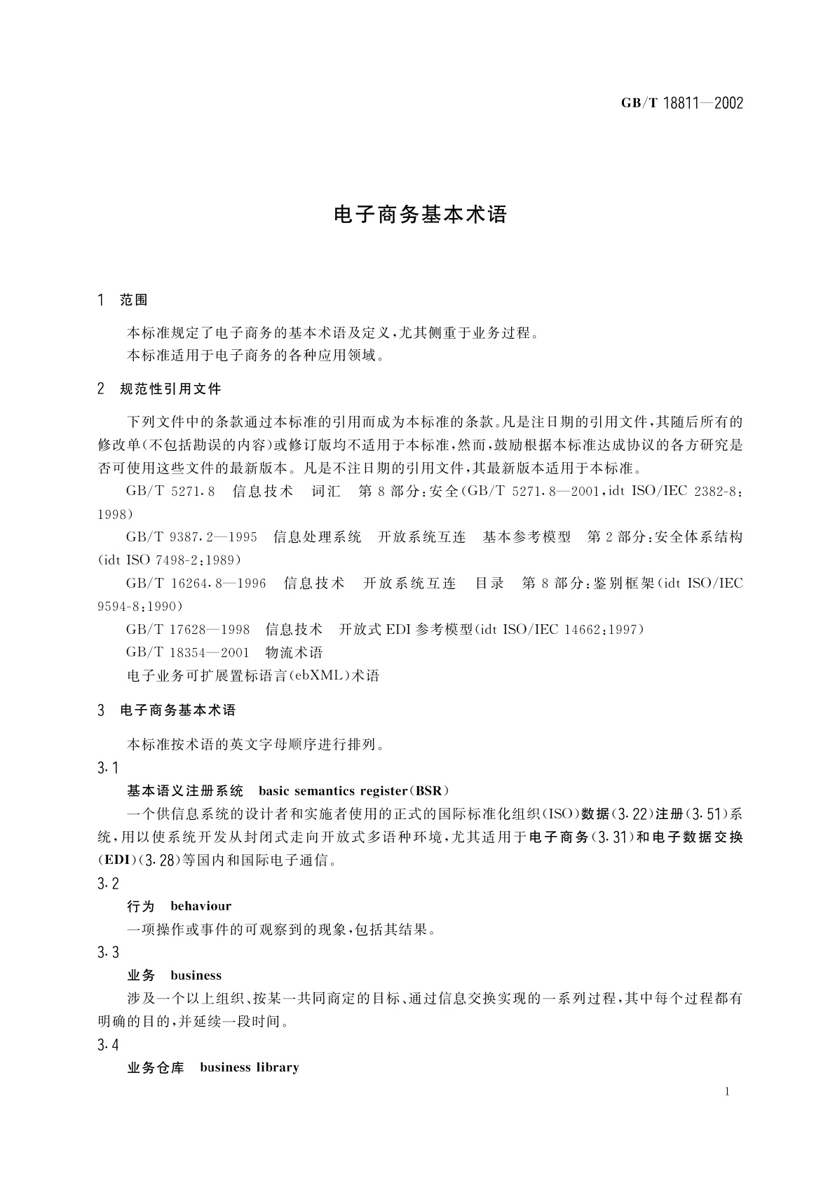GB/T 18811-2002 电子商务基本术语