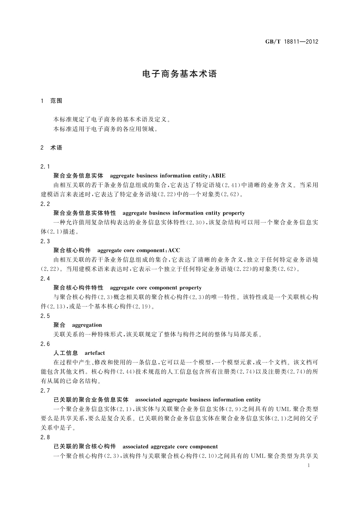GB/T 18811-2012 电子商务基本术语
