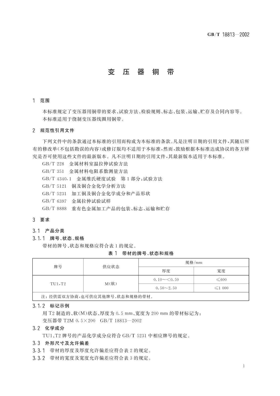 GB/T 18813-2002 变压器铜带