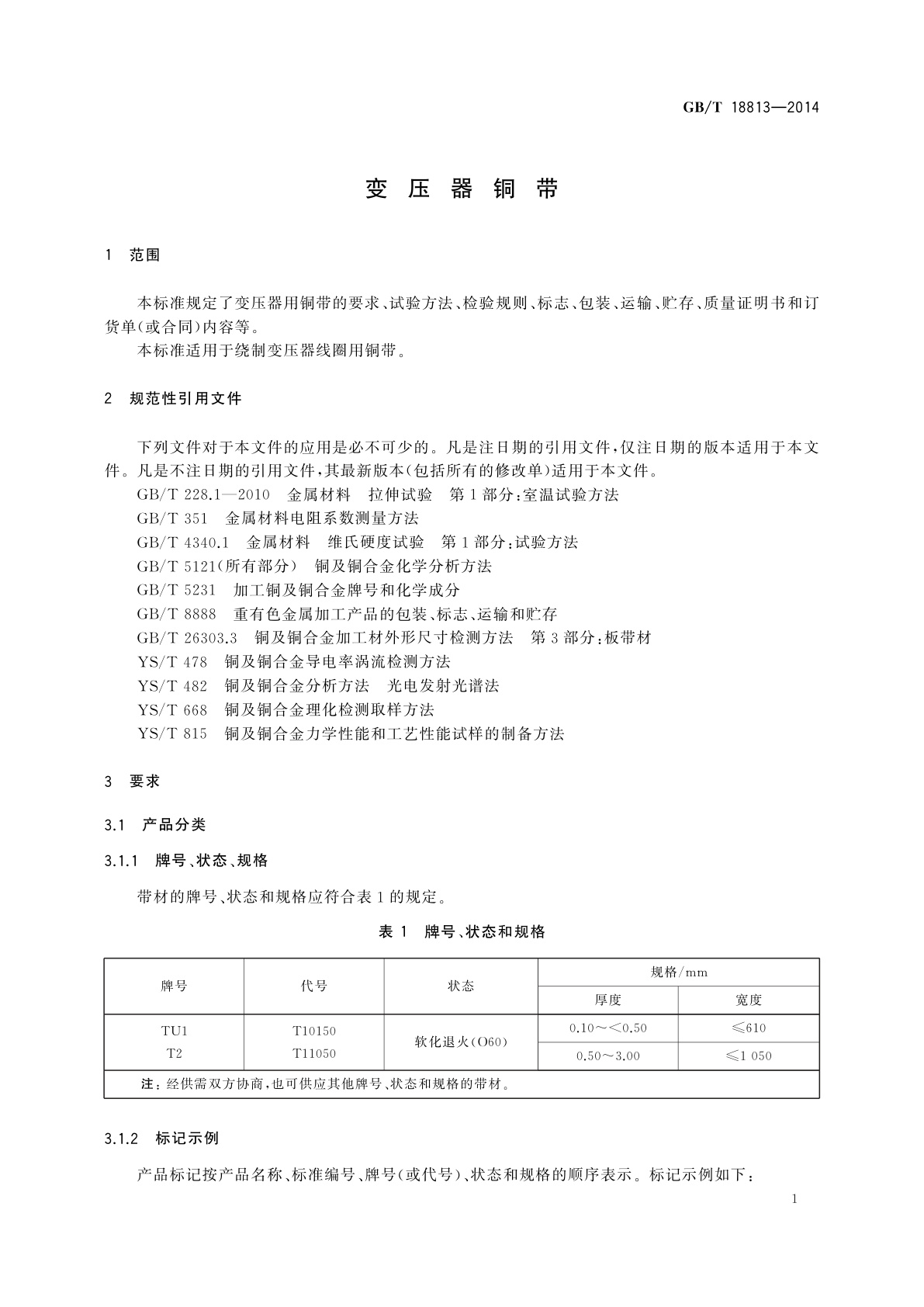 GB/T 18813-2014 变压器铜带
