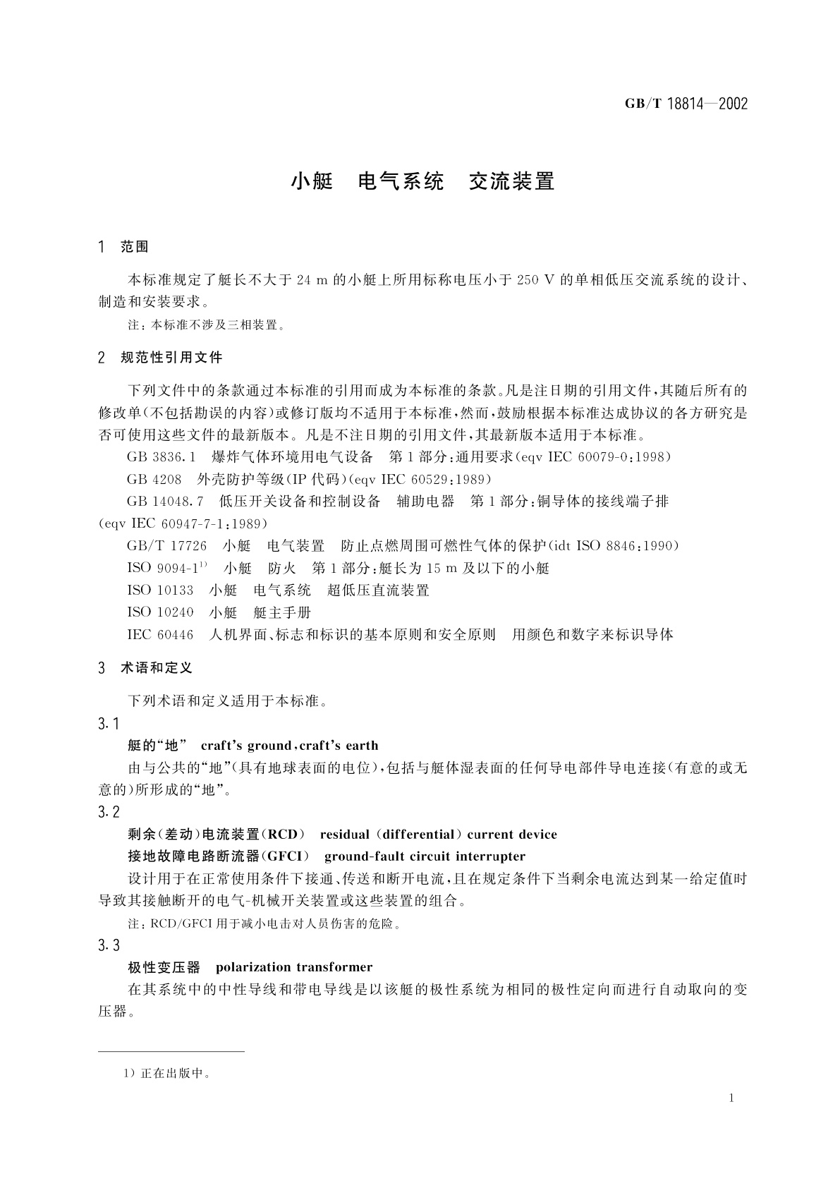GB/T 18814-2002 小艇　电气系统　交流装置