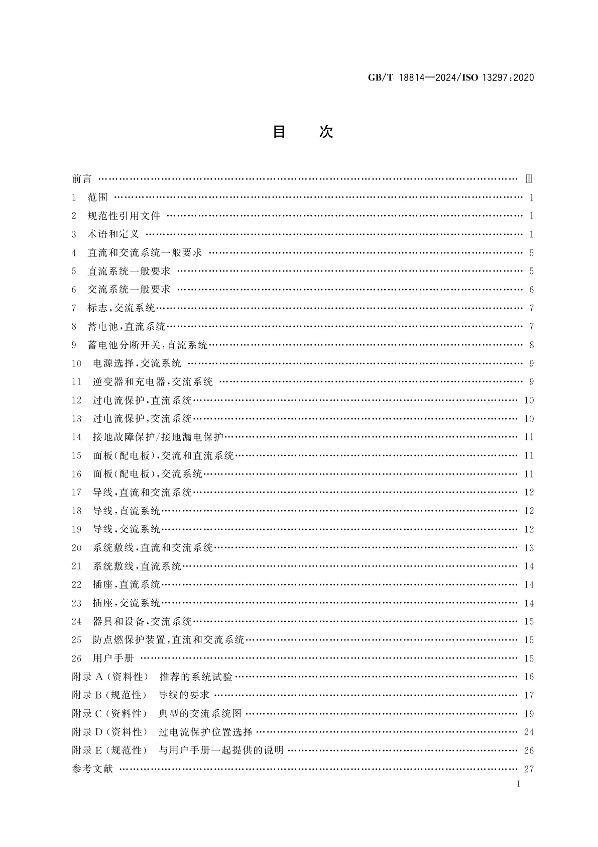 GB/T 18814-2024 小艇　电气系统　交流和直流装置