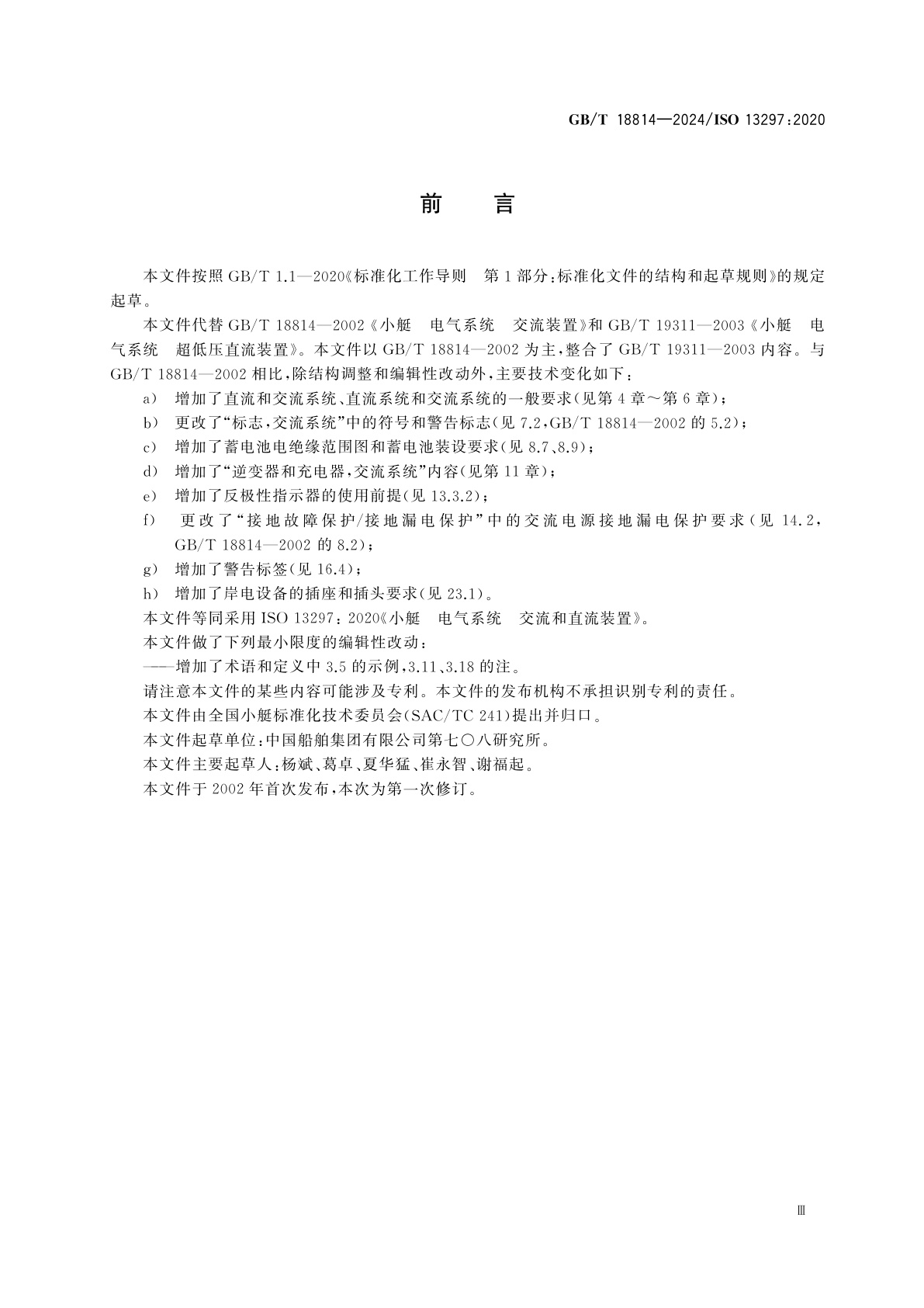 GB/T 18814-2024 小艇　电气系统　交流和直流装置