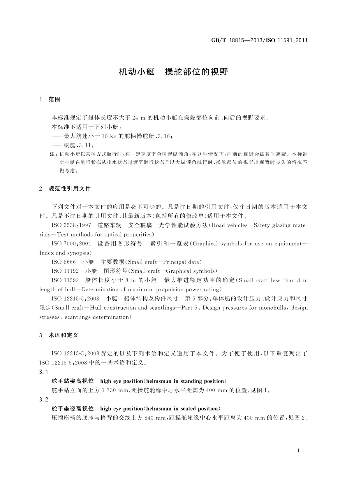 GB/T 18815-2013 机动小艇　操舵部位的视野